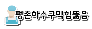 평촌하수구막힘고압세척차