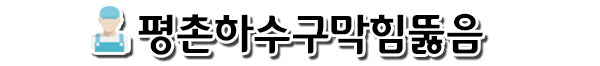 평촌하수구막힘고압세척차